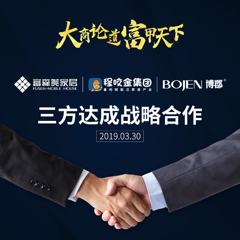  博郡全屋定制与富森美签订战略合作