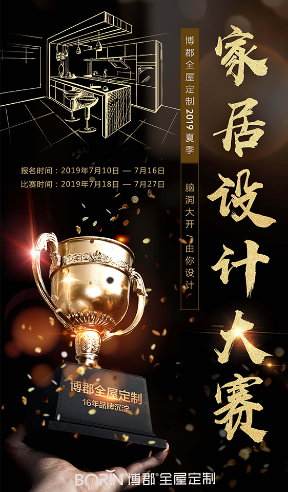 博郡全屋定制家居设计大赛